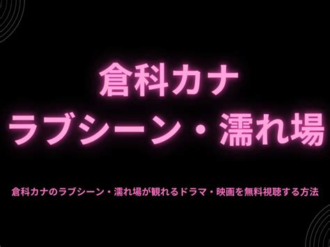 倉科カナ ヌード！全裸濡れ場セックスで身悶える！ 